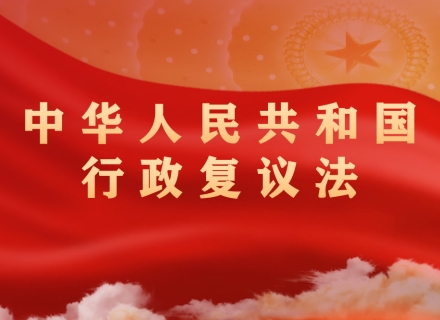 中华人民共和国行政复议法